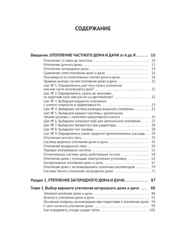 Дополнительное изображение книги «Отопление в частном доме и на даче. С QR-кодами для перехода к необходимым ресурсам. Сделай сам правильно»