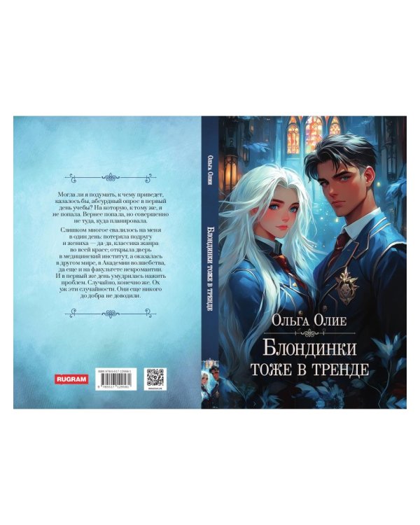 Блондинки тоже в тренде (с автографом)