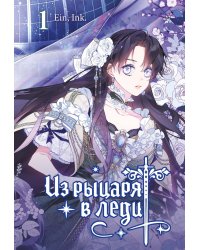 Из рыцаря в леди. Т. 1: вебтун