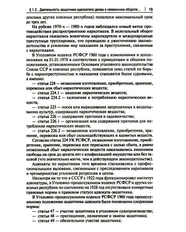 Деятельность адвоката при расследовании и рассмотрении уголовных дел о незаконном обороте наркотич.средств: Учебное пособие: спецкурс для магистрантов