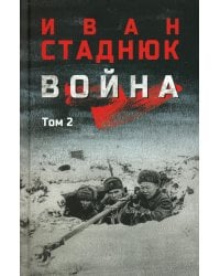 Война: роман в 2 т. Т.2