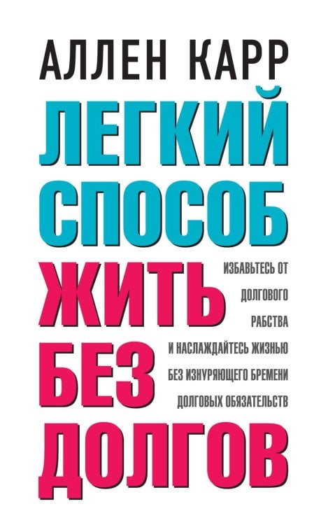 Легкий способ жить без долгов Легкий способ жить без долгов