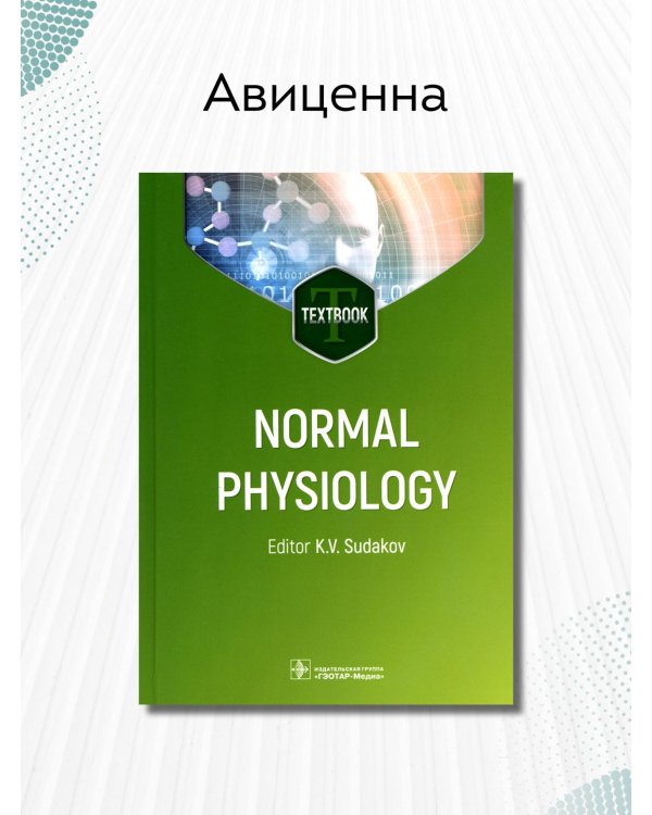 Normal physiology. Нормальная физиология
