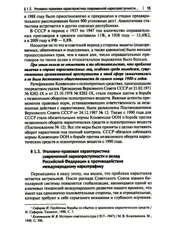Деятельность адвоката при расследовании и рассмотрении уголовных дел о незаконном обороте наркотич.средств: Учебное пособие: спецкурс для магистрантов