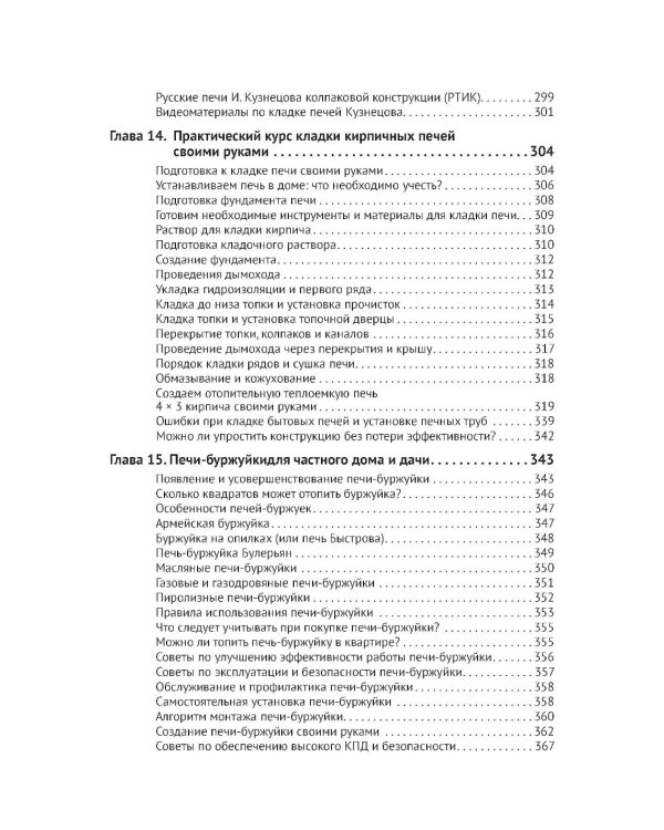 Дополнительное изображение книги «Отопление в частном доме и на даче. С QR-кодами для перехода к необходимым ресурсам. Сделай сам правильно»