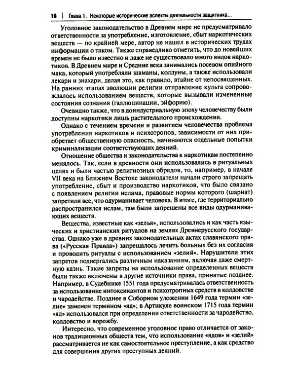 Деятельность адвоката при расследовании и рассмотрении уголовных дел о незаконном обороте наркотич.средств: Учебное пособие: спецкурс для магистрантов