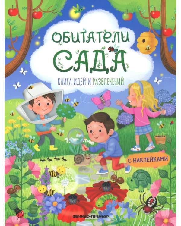 Обитатели сада: книга идей и развлечений с наклейками