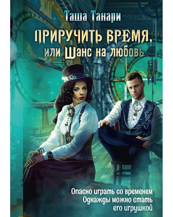 Приручить время, или Шанс на любовь