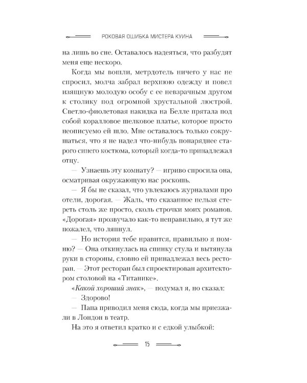 Роковая ошибка мистера Куина