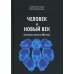 Человек и новый век (хронотипы жизни в XXI веке)