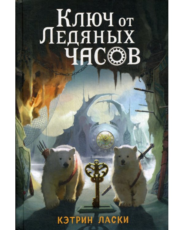 Ключ от Ледяных часов: повесть