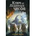 Ключ от Ледяных часов: повесть