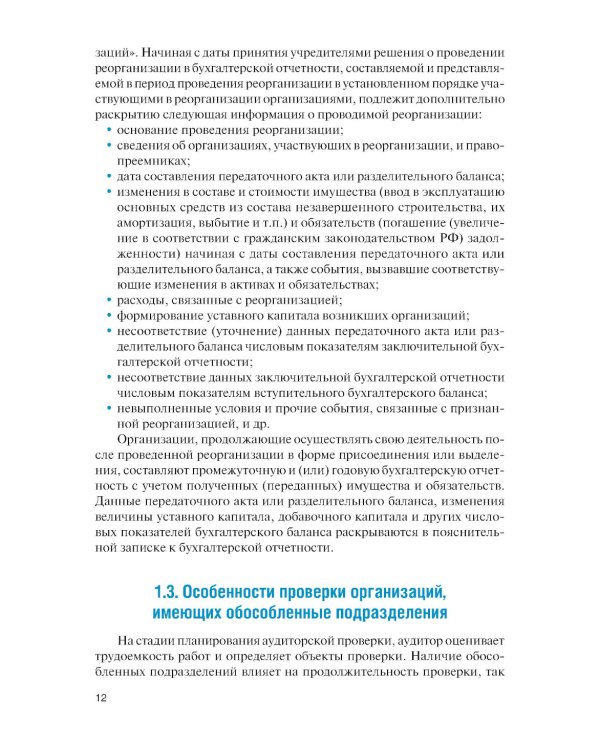 Организация и технология аудиторской проверки: Учебник