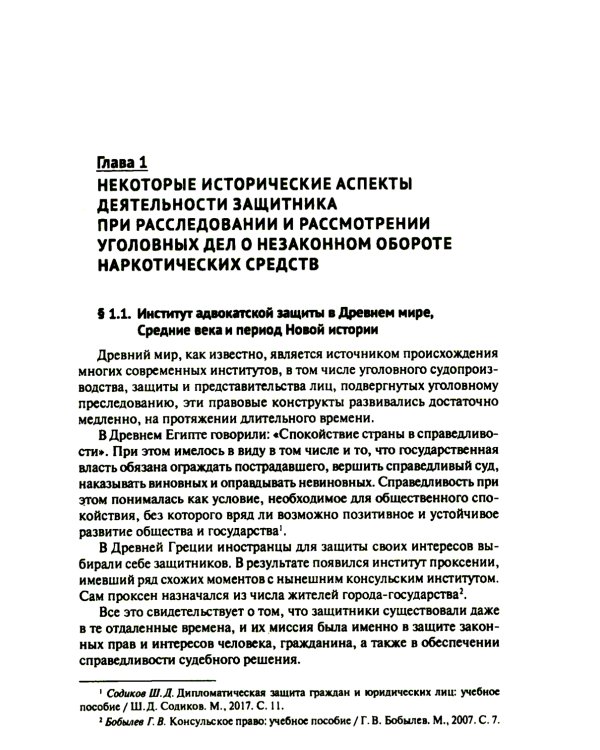 Деятельность адвоката при расследовании и рассмотрении уголовных дел о незаконном обороте наркотич.средств: Учебное пособие: спецкурс для магистрантов