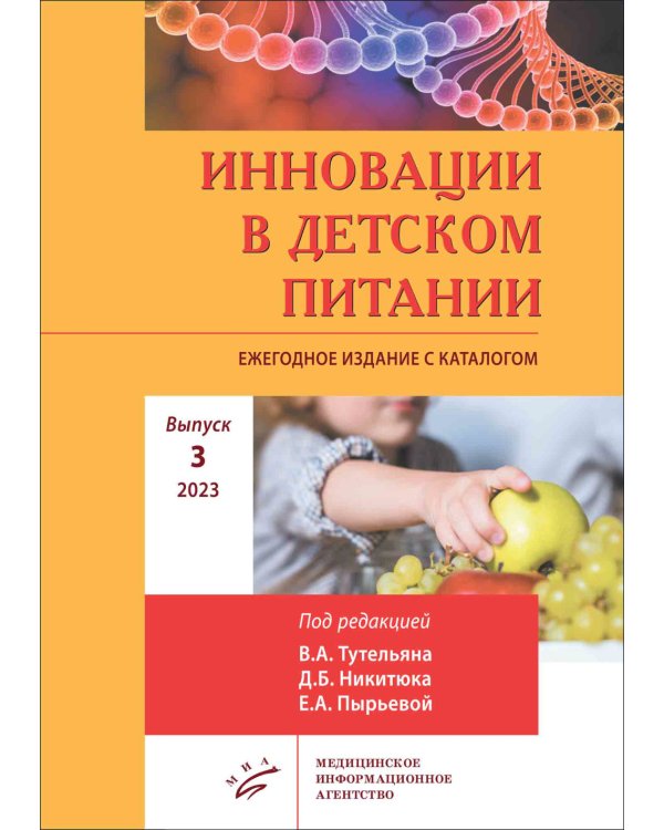 Инновации в детском питании: Ежегодное издание с каталогом. Вып. 3. 2023