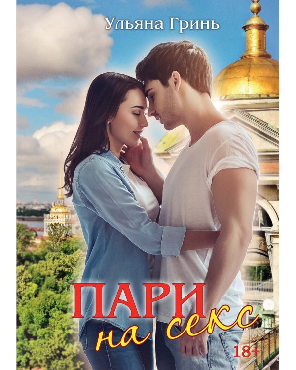 Пари на секс