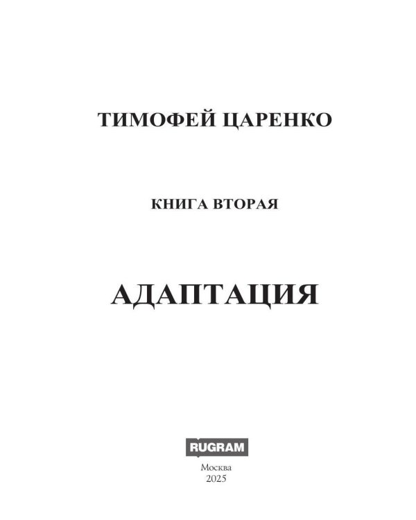 Бессистемная Отладка. Адаптация