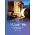 Педиатрия: Учебник Педиатрия: Учебник