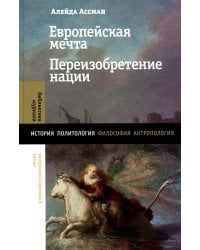 Европейская мечта. Переизобретение нации