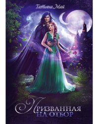 Призванная на отбор