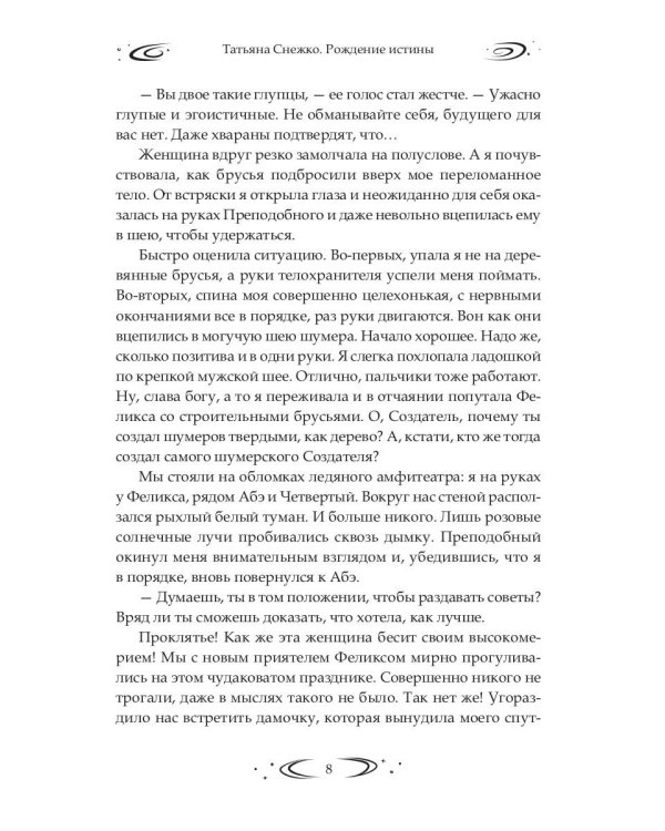 Заложница Шумера. Рождение Истины