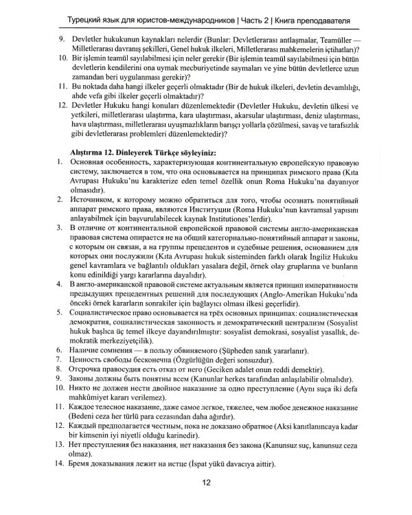 Книга преподавателя к учебнику "Турецкий язык для юристов-международников": Учебно-методическое пособие. В 2 ч. Ч. 2
