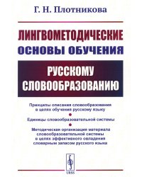 Лингвометодические основы обучения русскому словообразованию