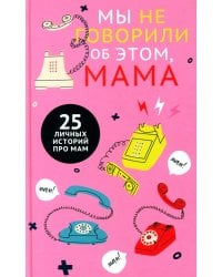 Мы не говорили об этом, мама