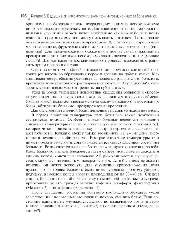 Сестринский уход за пациентами с инфекционными заболеваниями: Учебник