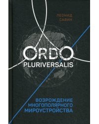Ordo Pluriversalis. Возрождение многополярного мира