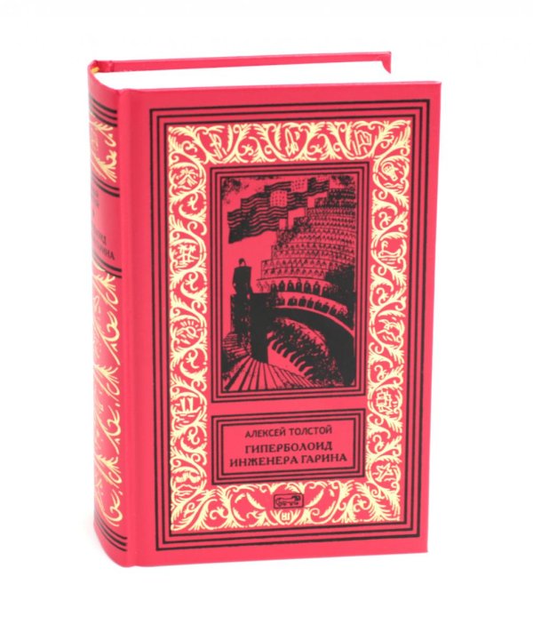 Ретро библиотека научной фантастики. Серия "Коллекция. Зачарованные миры Джеймса кервуда" Гиперболоид инженера Гарина; Черное золото: романы