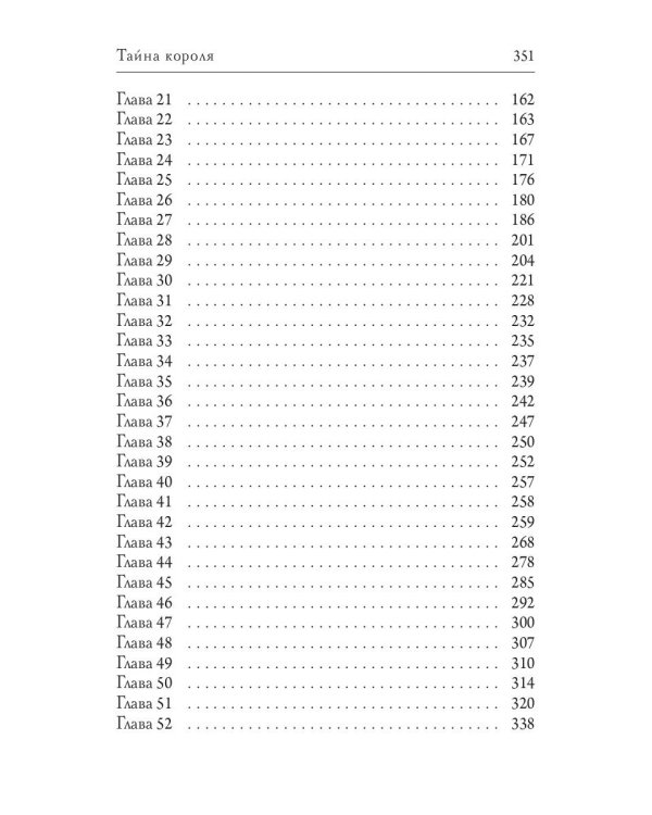 Тайна короля