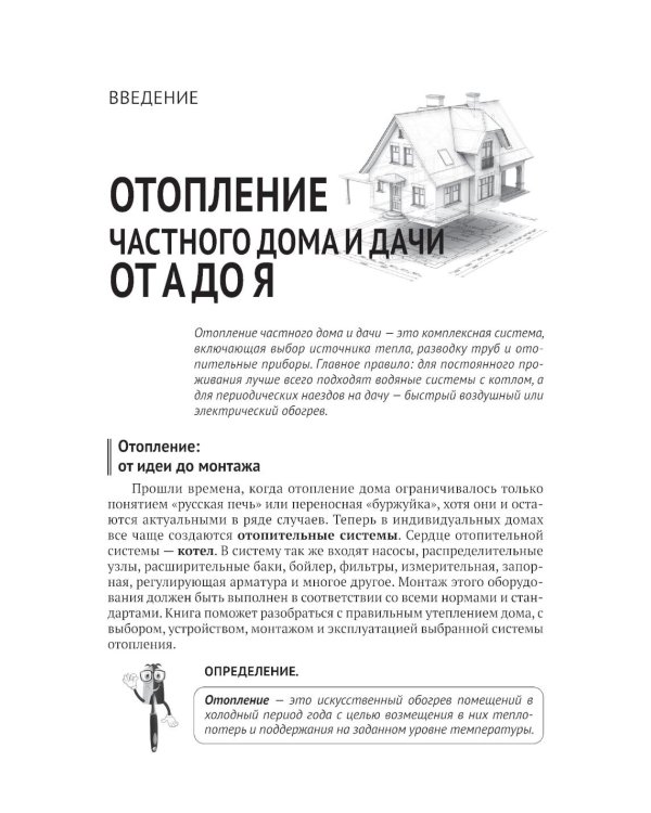 Дополнительное изображение книги «Отопление в частном доме и на даче. С QR-кодами для перехода к необходимым ресурсам. Сделай сам правильно»