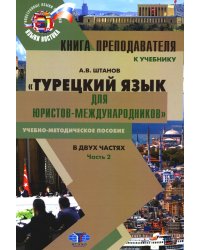 Книга преподавателя к учебнику "Турецкий язык для юристов-международников": Учебно-методическое пособие. В 2 ч. Ч. 2