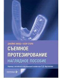 Съемное протезирование. Наглядное пособие