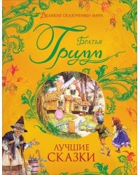 Лучшие сказки