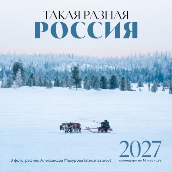 Обложка книги «Такая разная Россия в фотографиях Александра Мазурова (alex.mazurov). Календарь настенный на 16 месяцев на 2027 год (300х300 мм)» — None, ISBN 9785042398346