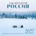 Обложка книги «Такая разная Россия в фотографиях Александра Мазурова (alex.mazurov). Календарь настенный на 16 месяцев на 2027 год (300х300 мм)» — None, ISBN 9785042398346