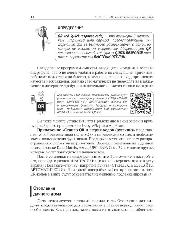 Дополнительное изображение книги «Отопление в частном доме и на даче. С QR-кодами для перехода к необходимым ресурсам. Сделай сам правильно»