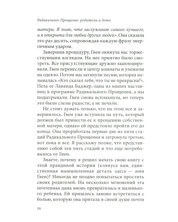 Радикальное Прощение: родители и дети. Почему так важно простить своих близких и как сделать это правильно