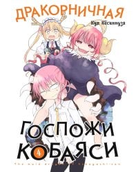 Дракорничная госпожи Кобаяси. Т. 4: манга