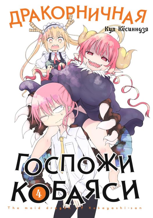 Дракорничная госпожи Кобаяси. Т. 4: манга