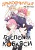 Дракорничная госпожи Кобаяси. Т. 4: манга
