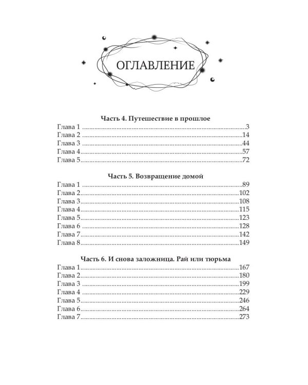 Заложница Шумера. Рождение Истины