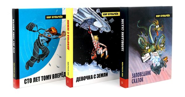 Алиса Селезнева. Начало (комплект из 3-х кн: Девочка с земли; Сто лет тому вперед; Заповедник сказок) Алиса Селезнева. Начало (комплект из 3-х кн: Девочка с земли; Сто лет тому вперед; Заповедник сказок)