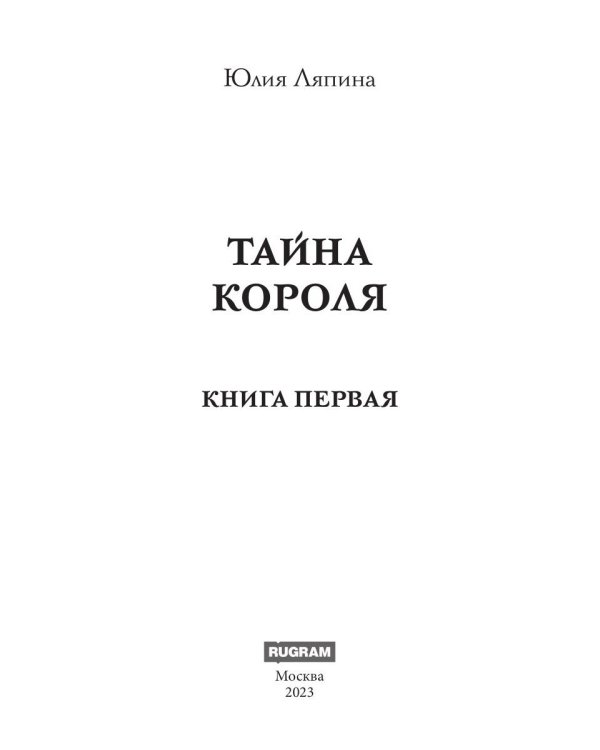 Тайна короля