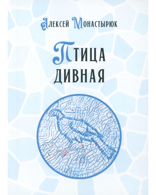 Птица дивная