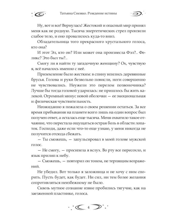 Заложница Шумера. Рождение Истины