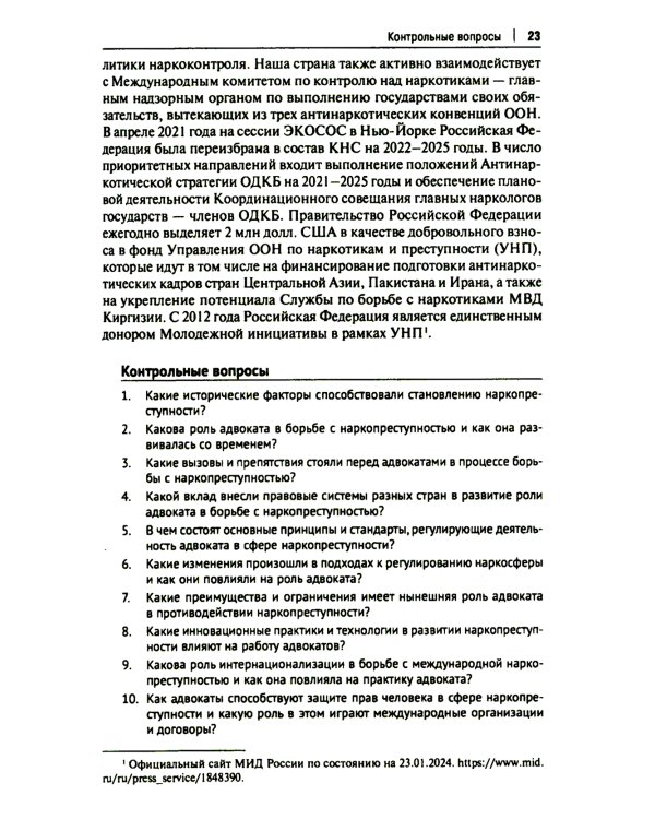 Деятельность адвоката при расследовании и рассмотрении уголовных дел о незаконном обороте наркотич.средств: Учебное пособие: спецкурс для магистрантов