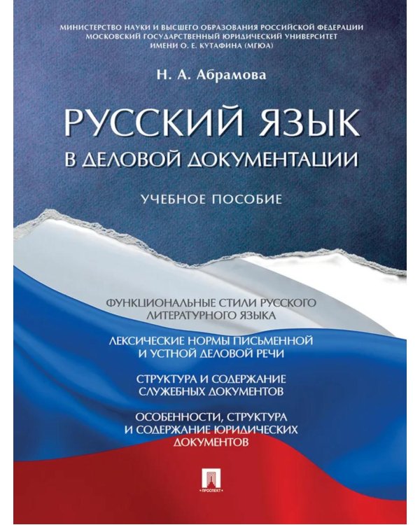 Русский язык в деловой документации: Учебное пособие